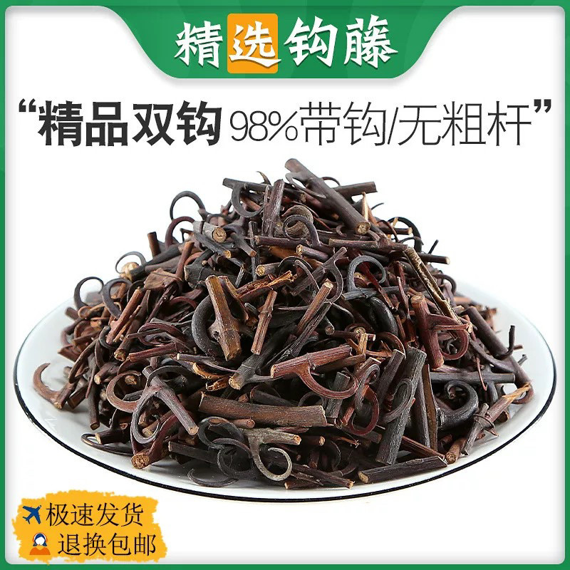 带钩钩藤云南深山双钩藤500克包邮中药材钩藤勾藤倒挂刺无硫干货
