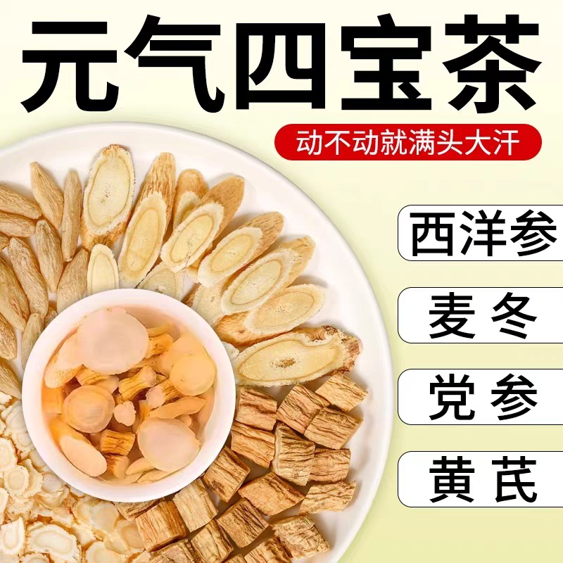 元气四宝茶正品中药材西洋参黄芪党参麦冬三伏天泡水喝官方旗舰店