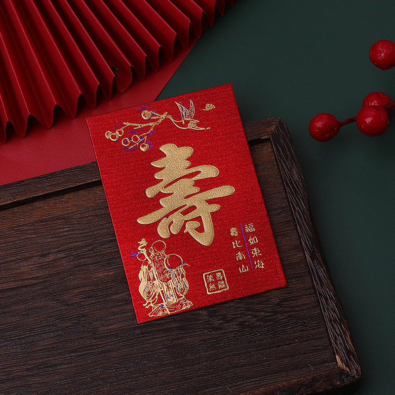 寿字利是封过寿生日回礼小红包1-10元个性创意红包封磨砂硬卡