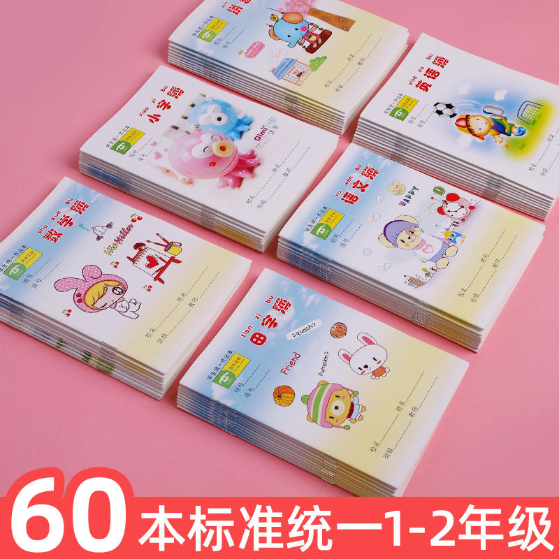 小学生作业本子批发1-2年级拼音田子中楷图画练字数学生字双格本-封面