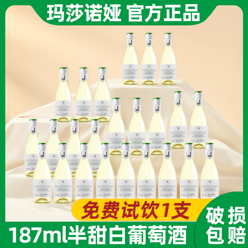 玛莎诺娅坡地半甜型13度白葡萄酒187ml小瓶葡萄酒24瓶