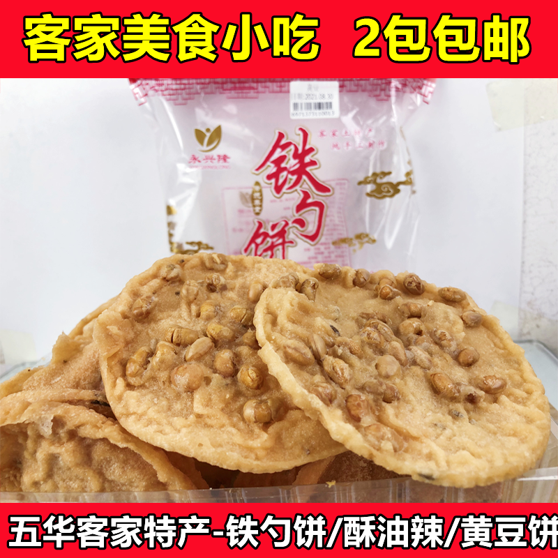 梅州五华客家特产 铁勺饼 黄豆饼 零食品点心 饼干小吃酥油辣包邮