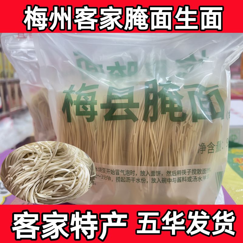 广东梅州客家特产 手工面 健康粗粮面条早餐优选 腌面 生面 汤面