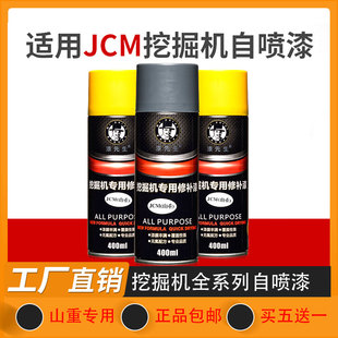 挖掘机山重JCM906/907/913/916/921/922/924/933/936CD修复自喷漆