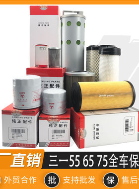 三一SY55 60 65C 75-8-9挖掘机机油柴油空气滤芯液压油滤芯保养件