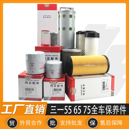 三一SY55 60 65C 75-8-9挖掘机机油柴油空气滤芯液压油滤芯保养件