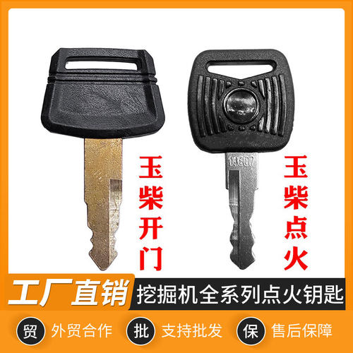 挖机玉柴55 60 75 80 85 135 210 230 240 360-8开门启动点火钥匙