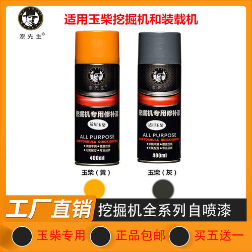挖掘机玉柴YC55 60 65 75 85-7 135 210 230 360-8自喷漆修复补漆 - 封面