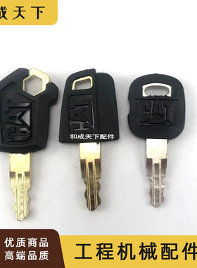 卡特CAT306 312 320D 323 325 329 330 336B C D挖机点火启动钥匙