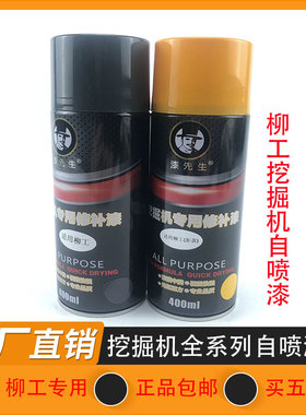 柳工挖掘机LG906E 9075 908 915 920D 926 933修复补黄色手自喷漆