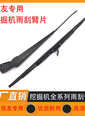 挖掘机住友SH60 75 80 120 130 180 200 210-3-6A3A5雨刮臂片雨刷