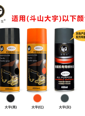 挖掘机斗山大宇DHDX215 220 225 258 370 380 420-7-9C修复自喷漆