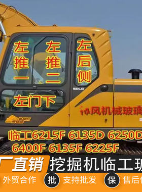 临工E6210F/6215F/6150F/6215F/6135F/6225F/D挖机钢化玻璃前后挡