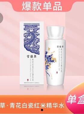 雪兰草青花白瓷红米精华水正品保障