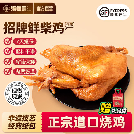 正宗道口烧鸡官方旗舰店张恒兴河南特产滑县保鲜整只熟食礼盒礼品