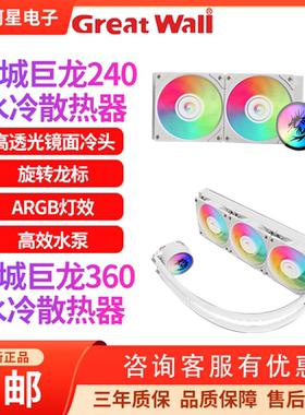 长城山河360水冷CPU散热器一体式水冷ARGB英特尔台式机电脑散热器