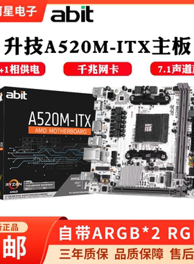 升技A520M itx主板带ARGB接口支持AM4 4500/5500/5600处理器