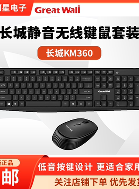 Greatwall长城KM360无线蓝牙键盘鼠标办公家用电脑笔记本键鼠套装