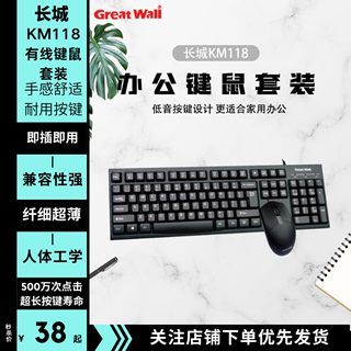 GreatWall长城KM118键盘鼠标套装笔记本台式机电脑通用有线键鼠