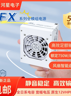 ALmordor sfx650W 750W 850W电源台式机小机箱电源全模组电竞电源