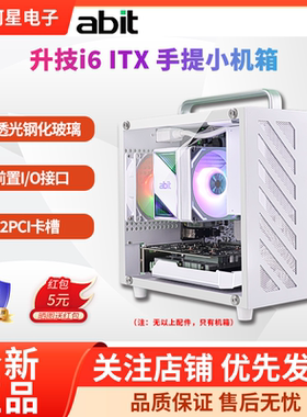 abit升技I6MINI纯白手提小机箱办公游戏台式机主机 itx超小机箱
