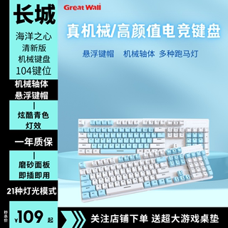 GreatWall/长城K845机械键盘104键无冲电竞游戏机RGB青轴械键盘