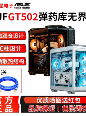 华硕TUF GT502弹药库 全塔侧透台式主机海景房电脑机箱支持40显卡