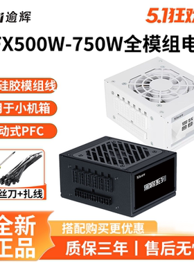 逾辉雪妖SFX500W白色模组黑将650W/750W迷你ITX小主机电脑电源