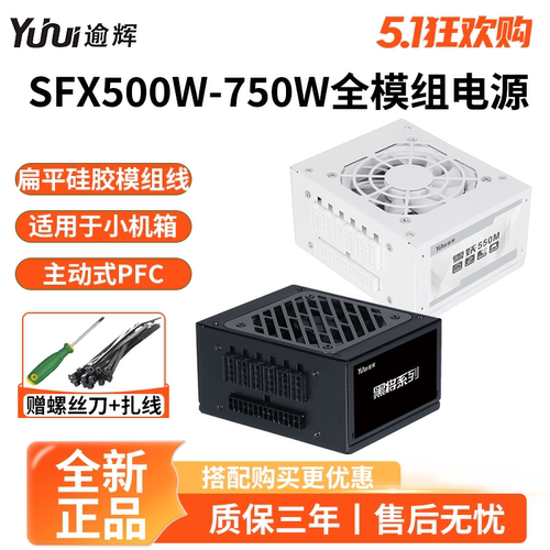 逾辉雪妖/黑将SFX500W模组小电源