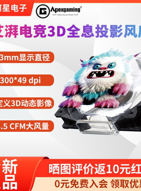 艾湃电竞Magic cool MC-120HG 3D全息投影风扇/自定义3D动态影像