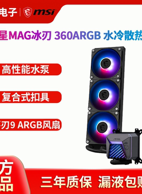 微星（MSI）水冷A15冰刃360一体式CPU水冷散热器ARGB高性能水泵