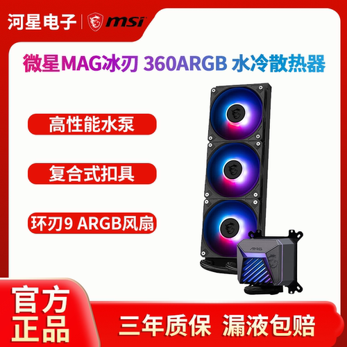 微星（MSI）水冷A15冰刃360一体式CPU水冷散热器ARGB高性能水泵
