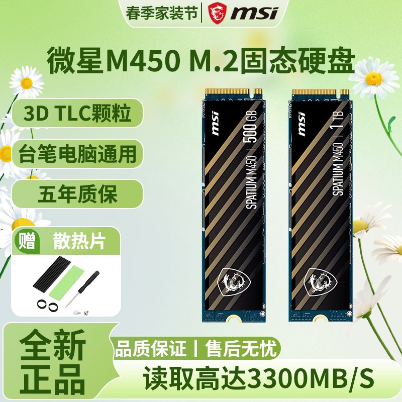 MSI/微星 M450固态硬盘500G/1TB台式机笔记本SSD固态盘M.2 NVME
