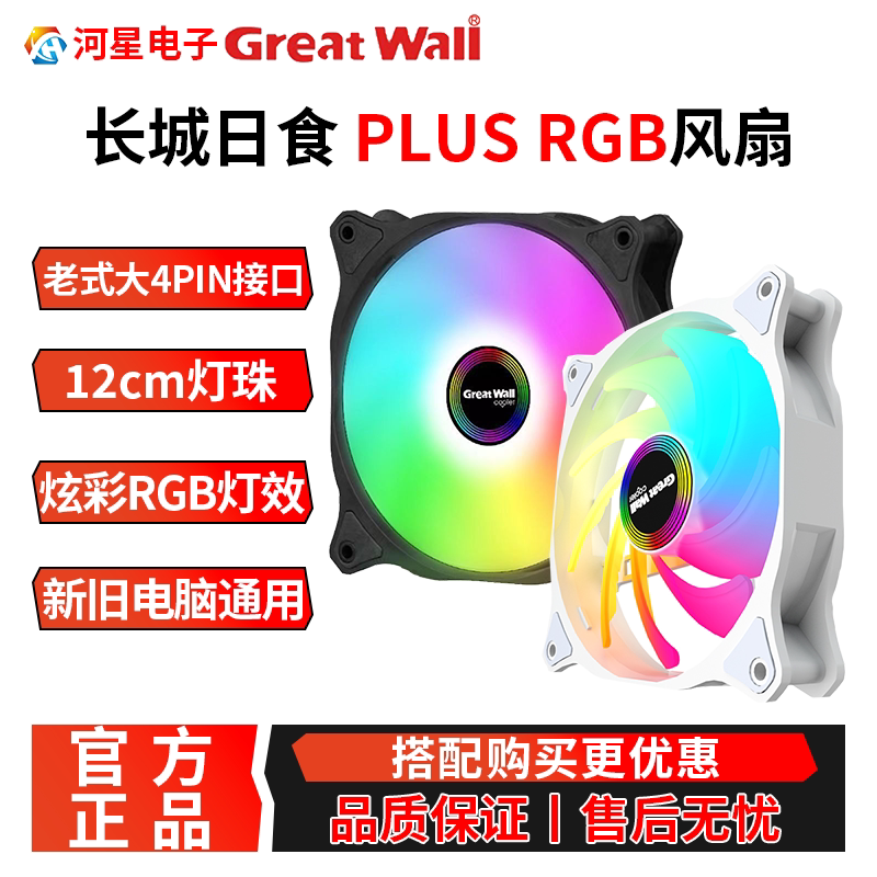 长城日食PLUS炫彩风扇台式电脑RGB散热风扇办公家用机箱风扇12CM