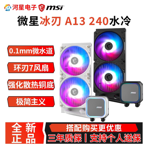 微星冰刃A13/A15水冷240一体式