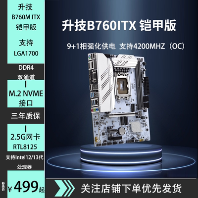 升技B760itx主板带散热铠甲