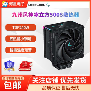 九州风神冰立方AK500s数显cpu散热器全黑化智能风冷ARGB智能数显