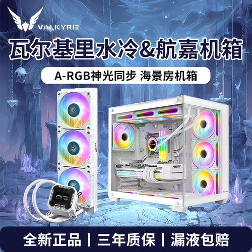 瓦尔基里B360水冷+航嘉S980机箱