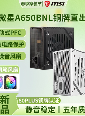 MSI/微星A650BN迫击炮额定650W铜牌电源主机电脑全模组750W电源