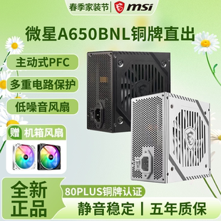 MSI 微星A650BN迫击炮额定650W铜牌电源主机电脑全模组750W电源