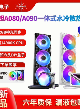 Tcomas钛钽360水冷A080/A090/LG700PRO/LX800PRO一体式CPU散热器
