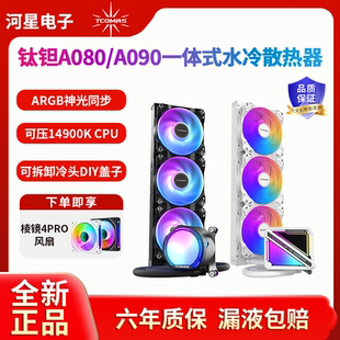 LX800PRO一体式 LG700PRO CPU散热器 A090 Tcomas钛钽360水冷A080