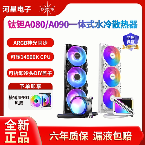 TcomasA080/090360水冷散热器