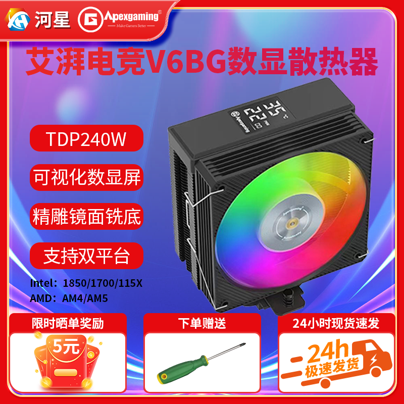 艾湃电竞V6BG数显6热管散热器