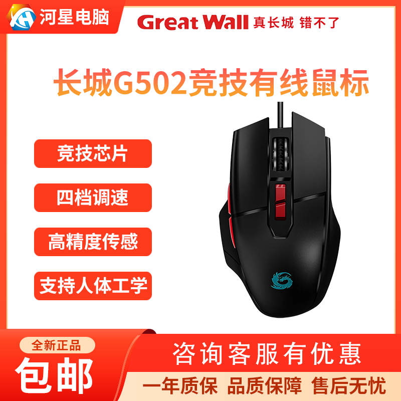 长城G502游戏USB7键全新鼠标