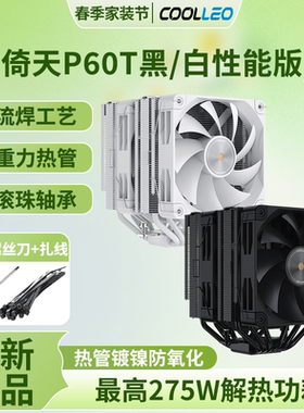 酷里奥倚天P60T V2/V3双塔静音6热管全回流焊B60T风冷CPU散热器