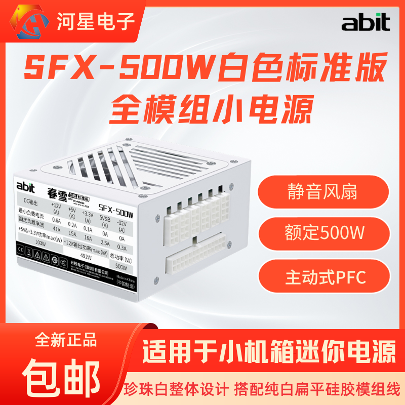 abit升技/逾辉SFX500W白模组电源静音优质电容额定500W白色小电源-封面