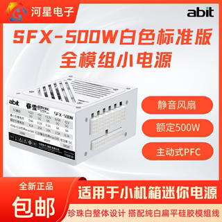 abit升技/逾辉SFX500W白模组电源静音优质电容额定500W白色小电源