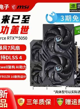 MSI/微星RTX5050万图师魔龙超频显卡AI增强图形低延迟高性能显卡
