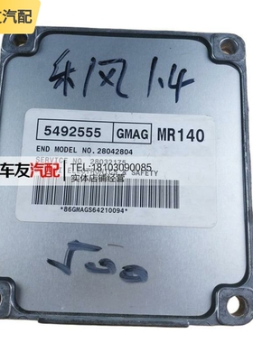 适配雪佛兰乐风1.4 1.6手自动发动机电脑板版 5492555 GMAG MR140